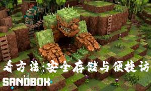 冷钱包多签查看方法:安全存储与便捷访问的完美结合