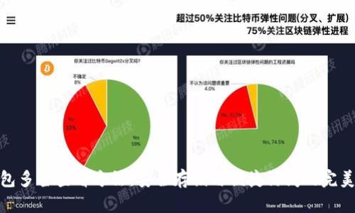 冷钱包多签查看方法:安全存储与便捷访问的完美结合