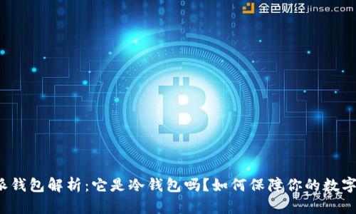 比特派钱包解析:它是冷钱包吗?如何保障你的数字资产?