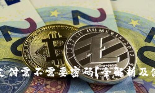 冷钱包支付需不需要密码?全解析及使用指南