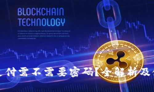 冷钱包支付需不需要密码?全解析及使用指南