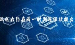 冷钱包的概念和技术并没有确切的年份