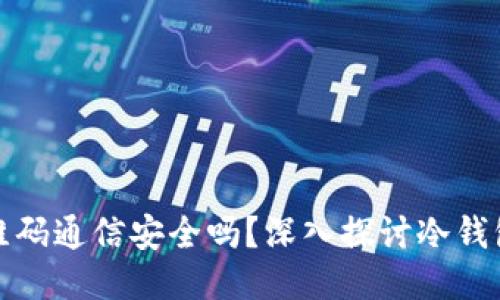 冷钱包二维码通信安全吗?深入探讨冷钱包的安全性