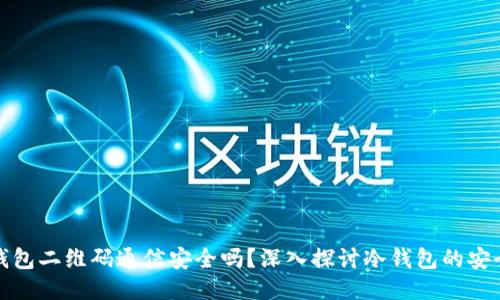 冷钱包二维码通信安全吗?深入探讨冷钱包的安全性