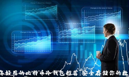 2023年好用的比特币冷钱包推荐:安全存储你的数字资产