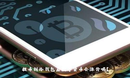 提币到冷钱包后数字货币会涨价吗?