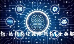 小狐狸钱包：热钱包还是冷钱包？全面
