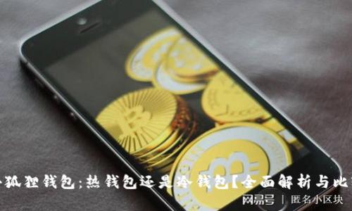 小狐狸钱包:热钱包还是冷钱包?全面解析与比较