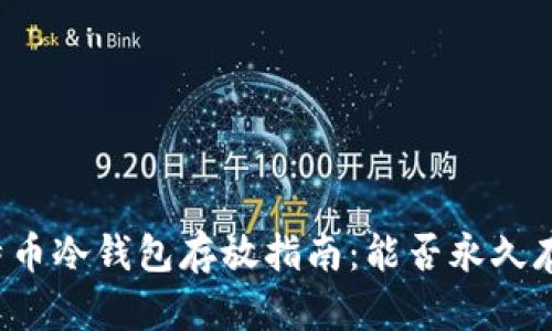 比特币冷钱包存放指南:能否永久存放?