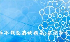 比特币冷钱包存放指南：能否永久存放