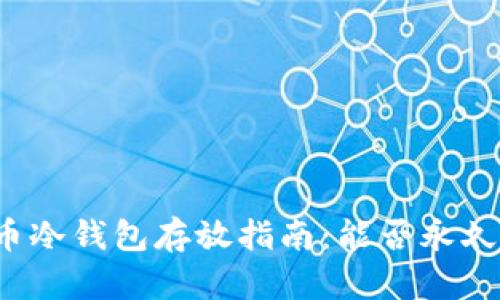 比特币冷钱包存放指南:能否永久存放?