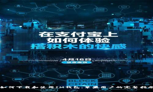 如何下载和使用IM钱包:苹果用户的完整指南