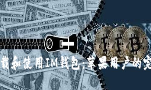 如何下载和使用IM钱包:苹果用户的完整指南