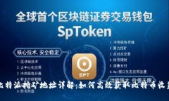 比特派挖矿地址详解：如何高效获取比