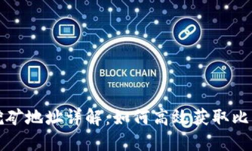 比特派挖矿地址详解:如何高效获取比特币收益