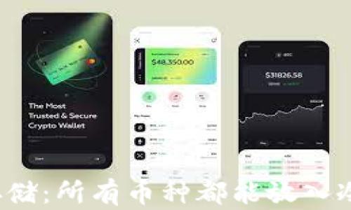 冷钱包存储:所有币种都能放入冷钱包吗?