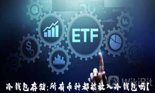 冷钱包存储:所有币种都能放入冷钱包吗?