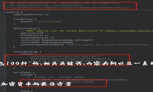 在下面,我为你创建一个关于“冷钱包100种”的、相关关键词、内容大纲以及一系列问题,并为每个问题提供详细介绍。
掌握冷钱包的100种选择:安全存储加密货币的最佳方案