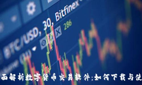 全面解析数字货币交易软件:如何下载与使用