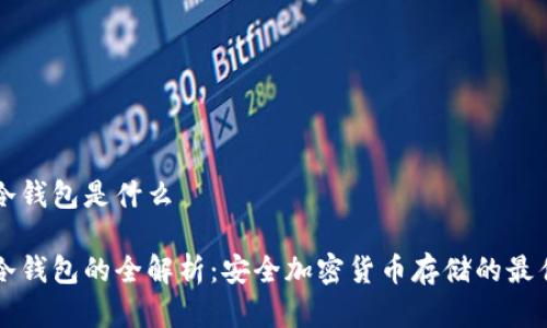 离线冷钱包是什么
离线冷钱包的全解析:安全加密货币存储的最佳选择