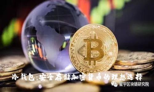冷钱包:安全存储加密货币的理想选择