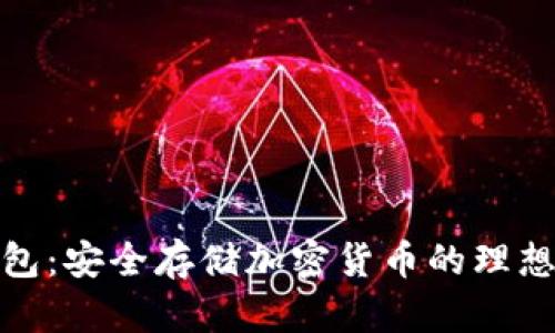 冷钱包:安全存储加密货币的理想选择