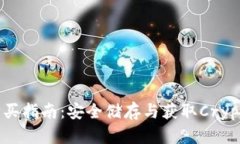 达世币冷钱包购买指南：安全储存与获