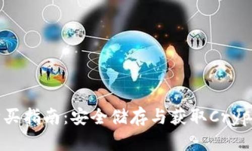 达世币冷钱包购买指南:安全储存与获取Crypto的全方位解读