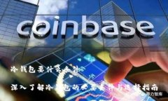冷钱包要什么条件深入了解冷钱包的必