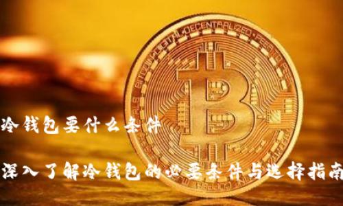 冷钱包要什么条件
深入了解冷钱包的必要条件与选择指南