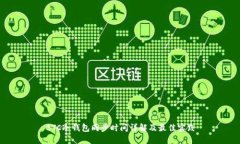 BTC冷钱包同步时间详解及最佳实践