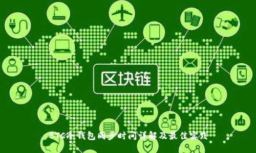 BTC冷钱包同步时间详解及最佳实践