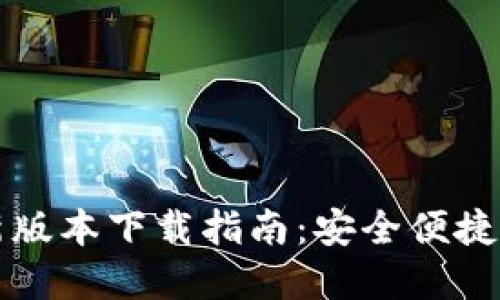 以太坊钱包最新版本下载指南:安全便捷的数字资产管理