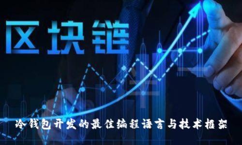 冷钱包开发的最佳编程语言与技术框架