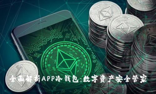 全面解析APP冷钱包:数字资产安全管家