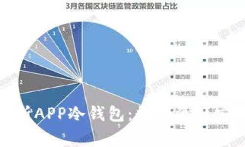 全面解析APP冷钱包:数字资产安全管家