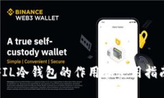 FIL冷钱包的作用和使用指南