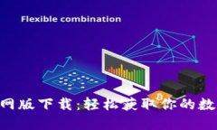 u币官网版下载：轻松获取你的数字资