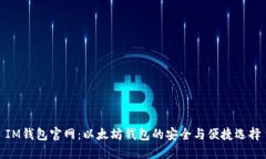 IM钱包官网：以太坊钱包的安全与便捷