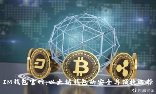 IM钱包官网:以太坊钱包的安全与便捷选择