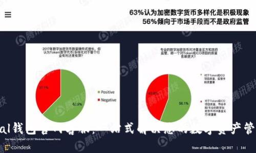 SafePal钱包官网客服:一站式解决您的数字资产管理问题