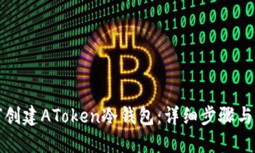 如何创建AToken冷钱包:详细步骤与指南