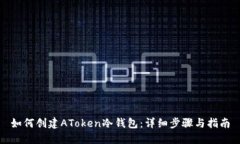 如何创建AToken冷钱包：详细步骤与指南
