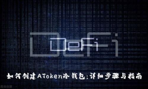 如何创建AToken冷钱包:详细步骤与指南