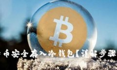如何将比特币安全存入冷钱包？详解步