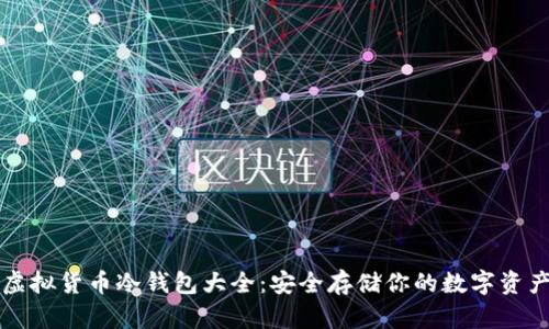 虚拟货币冷钱包大全:安全存储你的数字资产