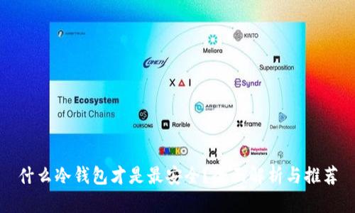 什么冷钱包才是最安全?全面解析与推荐