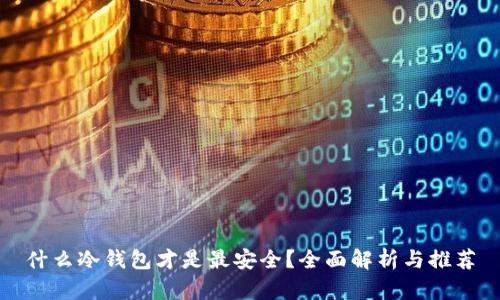 什么冷钱包才是最安全?全面解析与推荐