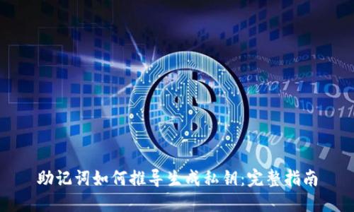 助记词如何推导生成私钥:完整指南