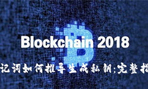 助记词如何推导生成私钥:完整指南